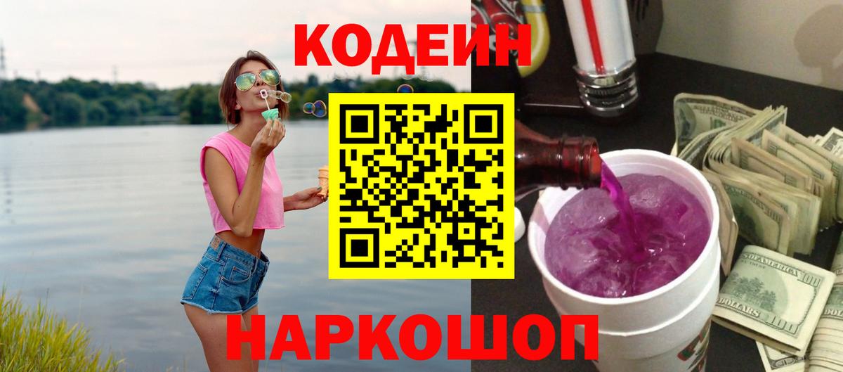 Кодеиновый сироп Lean Purple Drank  Вход с VPN  Дивногорск 